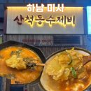 산척동수제비 | [하남 미사] 가성비&amp;혼밥 맛집! 얇은 피 수제비 맛집 ‘산척동수제비 미사2호점’