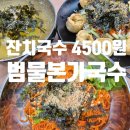 감삼역 서남시장 가성비 잔치국수 맛집 범물본가국수