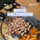 월화식당구로디지털단지역점 | [서울] 구디 고기집 추천! 월화식당 구로디지털단지역점 숙성 한돈 맛집