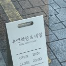 [신림 왁싱 / 신림 네일샵 ] 신림역에서 가까운 저통증 왁싱샵 ‘유앤왁싱&amp;네일’ 브라질리언 후기!