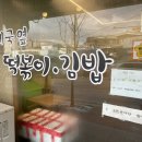 우체국옆떡볶이 - 청주시 상당구 월평로 252 | 우체국옆떡볶이