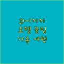 스마일어린이수영장 | 가족 여행객 필독! 와이키키 호텔 선택 꿀팁 대방출