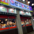 [인천 논현동 맛집] 한신우동 논현점 내돈내산 솔직후기