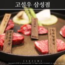 버스정류장 06-100 | [공지] 삼성역룸식당 한우 회식 맛집 고설우 삼성점 상견례 코스요리 추천