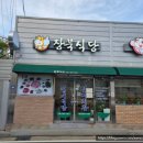장북식당