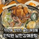 인덕원메기매운탕 | 인덕원술집 안양매운탕 1등맛집 매운탕 남한강매운탕&amp;홍대포 본점