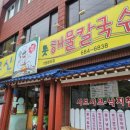 유신해물칼국수 이미지