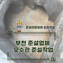 부천 준설업체 도란건설 - 오수관 준설작업 후기