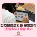 디지털드로잉과 굿즈 제작 | 교사 힐링 프로그램 부산 경남 초등학교 선생님 디지털드로잉과 굿즈만들기 강의 후기