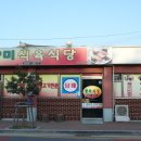 향미식육식당 이미지