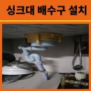 천안레이크타운푸르지오아파트(2차) | 천안 레이크타운2차 푸르지오 아파트 배수구 교체 시공기 – 플라스틱 S자 트랩에서 스테인리스 배수구로