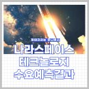 (주)스페이스솔루션 - 9275 | (주)스페이스솔루션