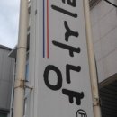 오리사냥(전민점) 이미지