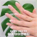 아이앤뷰티 | 본식 웨딩 네일 대만족 후기 l 송내 아이앤뷰티 l 내돈내산