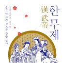 중국 역사의 새로운 장을 열다 - 한 무제