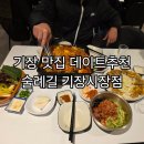 시장길 | 기장보쌈 맛집 술례길 기장시장점 데이트후기