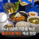 불꽃제육 | 아워홈 블루리본 메뉴 현장 스케치｜포스코타워 송도 사내식당 ‘우연불고기·불꽃제육볶음’