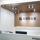 자명한의원 이미지