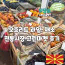 그린마켓 | 오흐리드 과일, 채소 전통시장 그린마켓 후기