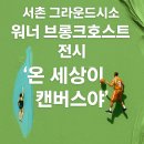 서촌 그라운드시소 워너 브롱크호스트 전시 후기 | 굿즈부터 전시 팁까지