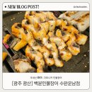 인생극장수완운남점 | [광주 광산] 백분민물장어 수완운남점 광주 장어 맛집 제대로 즐긴 무한리필 후기