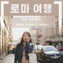 통일사 | 이탈리아 로마 여행 1일차 | 콜로세움, 개선문, 트레비 분수, 스페인 광장