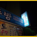파도소주방