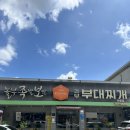 놀부보쌈족발부대찌개대구월배점 | [대구/두산동] 점심 식사 추천 ‘놀부부대찌개‘