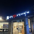 대청불고기 - 김해시 삼문로44번길 22 | 관평동 한식 대청얼큰오징어찌개 - 직화오징어불고기 솔직 후기