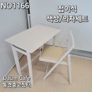 5,000엔 접이식 책상/의자세트(방이 좁을시 용이)3종가전 동시 구매시 상품번호 1166 이미지