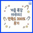 대구동천초등학교 | '겨울방학 특강' 성공적인 마무리! 아이들의 후기는? | [키움태권도] 범어동 태권도·줄넘기