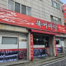 북어마당 이미지