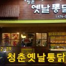 청춘옛날통닭 이미지