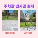 학교 주차장 반사경 설치비용