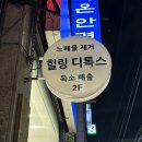 심곡로 | [인천/서구청] 인천 서구 디톡스 이너힐 침대 이엔아이지힐링디톡스센터 심곡점 후기