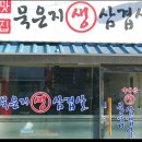 묵은지생삼겹살 - 용인시 수지구 | 묵은지생삼겹살