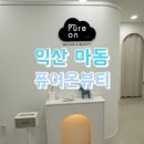 개인정애견샵 | [익산:퓨어온뷰티] 애견동반 가능한 익산 마동 왁싱샵 추천