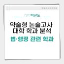 👩🏻‍⚖️법·행정 관련 학과 [2027학년도 약술형 논술고사 대학 학과 분석] 이미지