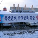 2009.12.19 기축년 죽산안씨 참의공파문중 정기총회 결과 이미지