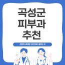 옥과현대의원 | 곡성군 피부과, 전문 피부과 여기 있어요!‍⚕⚕️‍⚕⚕️