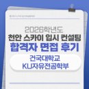천안전기학원 | [천안대입면접][면접후기] 2026학년도 건국대학교 KU자유전공학부 합격 면접 후기