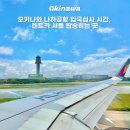 오키나와 나하공항 입국심사 절차 시간 렌트카 픽업 셔틀 위치