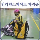 아동인라인스케이트 자격증 레벨1 초등 저학년 도전 후기 합격했어요!