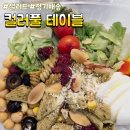 진메디팜 | 신선하고 다양한 샐러드 정기배송ㅡ컬러풀 테이블 후기