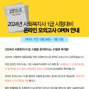 2024년 사회복지사1급 시험대비 온라인 모의고사 오픈 안내 이미지