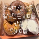 진관동베이글 맛집 발견!! 쌀로만든 베이글~ 릿베이글 후기 !!