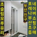 포레나부산초읍아파트 경로당 | 포레나부산초읍아파트 모루3연동 초슬림현관중문