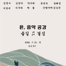 윤;음악공감 이미지