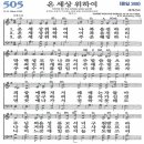 새찬송가 그림악보 505장 온 세상 위하여[268] 이미지