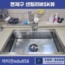 연제 SK VIEW Central (아파트) | 부산 연제구 - 센텀리버SK뷰 사각싱크볼교체[아티잔EDU858]